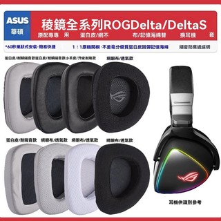 適用華碩ASUS ROG Delta S稜鏡敗家之眼耳機套配件耳罩耳麥海綿墊