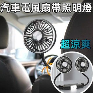 汽車風扇 車用風扇 後座雙頭風扇 汽車電風扇帶照明燈 雙渦輪五葉扇 萬向旋轉風扇 汽車後座風扇 車用風扇 汽車後座風扇