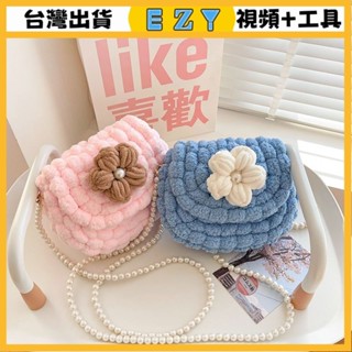 [EZY]臺灣出貨 手作材料包 diy 手工包包 手工製作編織包包diy材料包全套自製做送女友閨蜜禮物珍珠斜挎包