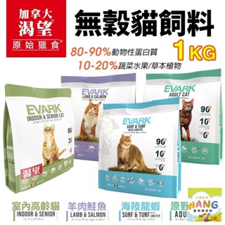 EVARK 渴望 無穀貓飼料 1kg【免運】鮮雞 海陸龍蝦 羊肉鮭魚 室內高齡貓 無榖貓 貓糧🍜貓三頓🍜