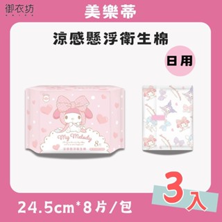 【美樂蒂】涼感懸浮衛生棉日用x8片x3入/組