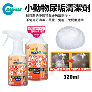 MARUKAN 小動物 尿垢清潔劑 320ml 噴罐MR-450｜補充品MR-451 寵物清潔 小動物用『WANG』