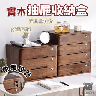 【免運】實木 整理櫃 抽屜式 辦公桌 儲物櫃 木質收納盒 桌面收納 多層收納 雜物收納 帶鎖桌面收納盒 儲物櫃子 TQH