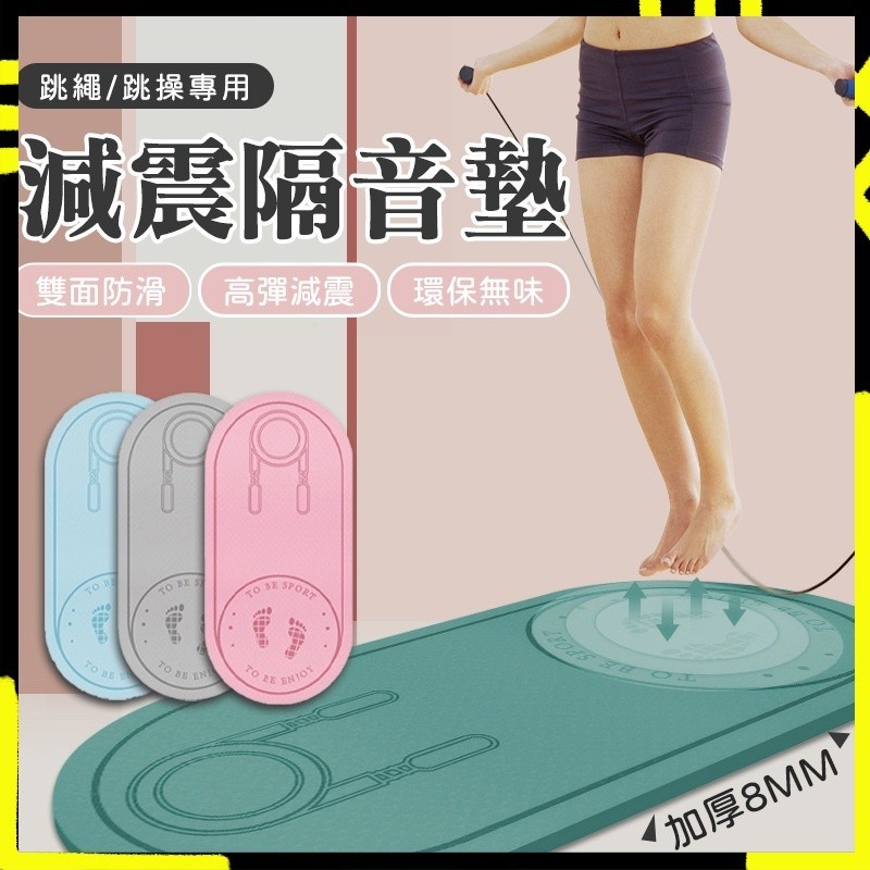 限時特惠 【緩震降噪👍防滑佳】跳繩墊 減震降噪跳繩墊 隔音減震墊 跳繩 加厚跳繩墊 運動墊 跳繩專用 瑜珈墊 隔音墊