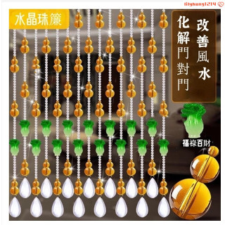桃園出貨⚡門簾 風水簾 風水門簾 水晶門簾 水晶珠簾 水晶簾 葫蘆風水簾 陽臺 隔斷 客廳臥室衛生間 家用掛簾子免打孔㊣