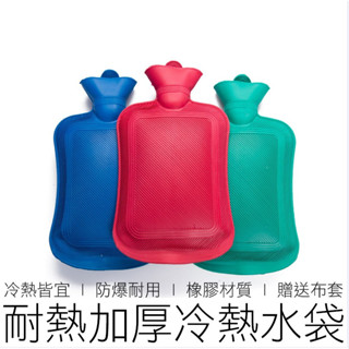 【臺灣出貨】(1L) 冷熱水袋 冷熱皆宜 防爆耐用 熱敷袋 熱水袋 冰水袋 冰敷袋 居家 生活用品