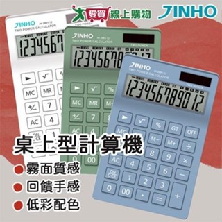 JINHO京禾 12位元計算機 JH-2891【廠商直送 限單獨下單】臺灣品牌 12位元 無印 雙電源 事務用品【愛買】
