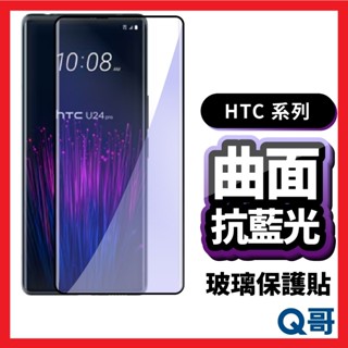 Q哥 曲面 抗藍光滿版玻璃貼 適用 HTC U24 Pro 指紋解鎖 玻璃貼 鋼化 曲面 滿版 保護貼 安卓 P50ht