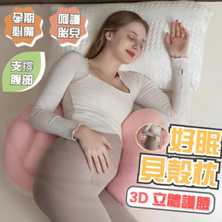 【全網最低價】好眠貝殻枕 孕婦枕 護腰枕 孕婦枕頭護腰側睡枕 月亮枕 側睡枕 孕婦睡覺神器託腹枕靠腰枕 U型託腹抱枕