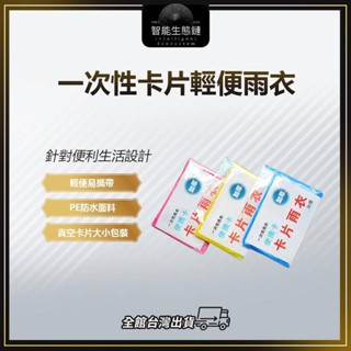 【智慧生態鏈】一次性卡片輕便雨衣 輕便雨衣 雨衣 加厚輕便雨衣 拋棄式 卡片式 壓縮雨衣