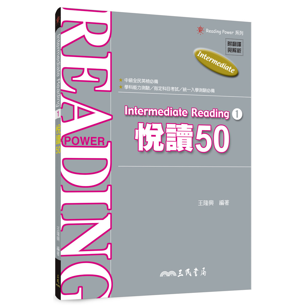 Intermediate Reading ：悅讀50(含活動夾冊)/王隆興《三民》 英文 Reading Power 系列 【三民網路書店】