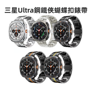 三星鋼鐵俠蝴蝶扣錶帶 不鏽鋼錶帶 適用Galaxy Watch Ultra 無間隙鋼帶 可調節 運動腕帶 47mm