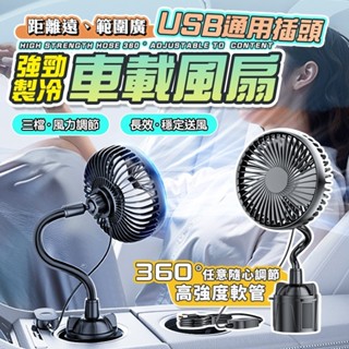 [泰格爾]水杯座風扇 車用循環扇 USB風扇 單頭風扇 車用風扇 軟管風扇 360度可調 水杯座風扇 三檔風速 C946