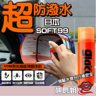 挑戰最超值 倒車鏡專用奈米驅水劑 新連根拔除清潔劑 日本 SOFT99 後視鏡撥水劑40ml 油膜清潔劑 270ml