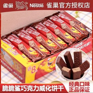 明明TW 零食雀巢脆脆鯊巧克力威化餅乾零食整箱批發散裝辦公充飢混合休閒食品