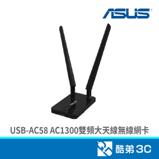 ASUS 華碩 USB-AC58 AC1300雙頻大天線無線網絡卡 酷弟3C