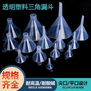 滿199出貨 塑膠漏斗透明 小號迷你家用 液體實驗用品 大口徑 廚房食品級油漏斗
