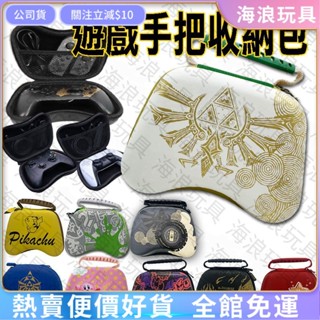 🌈臺灣熱賣 優選🔥 SWITCH✨手把收納包✨王國之淚 手柄 收納包 良值 PS5 Xbox 薩爾達 瑪利歐 皮卡丘