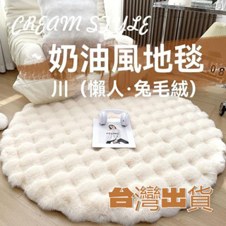 【臺灣出貨】奶油風圓形地毯 單人沙髮圓毯 泡泡絨 客廳茶幾毯 衣帽間化妝凳地墊 地毯 地墊 北歐高階感地墊 毛絨地毯