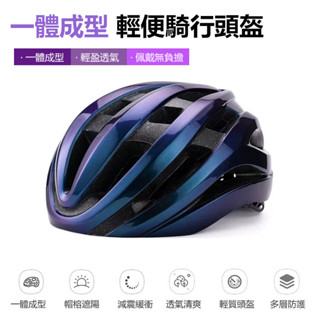 公路車安全帽 輕量騎行頭盔 安全帽 自行車安全帽 單車腳踏車安全帽 山地車公路車頭盔 破風頭盔 單車帽【方程式單車】