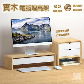 【實木電腦增高架 免運】電腦螢幕增高架 筆記本顯示器增高架 辦公室臺式底座 桌面收納架 桌面置物架 大容量桌面收納WSH