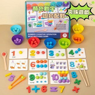 現貨🏆 數字顏色教具 蒙氏教具 數字認知 顏色配對 益智力夾珠子 兒童精細動作玩具 BSMI:D74979