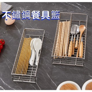 不鏽鋼餐具籃 筷子收納盒 烘碗機置物籃 餐具收納 筷盒 筷架 筷筒 瀝水籃 瀝水架 筷子籃 湯匙收納 餐具瀝水臺灣出貨