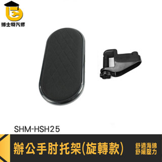 手部支撐架 手肘滑鼠架 旋轉手臂支架 滑鼠手架 手肘支撐 可旋轉手託 鍵盤手託 鍵盤手拖 護腕墊 SHM-HSH25