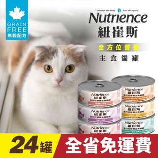 Nutrience 紐崔斯 全方位營養主食貓罐156g【24罐組免運】營養罐 鮮肉罐 主食罐 挑嘴貓 貓罐頭『WANG』