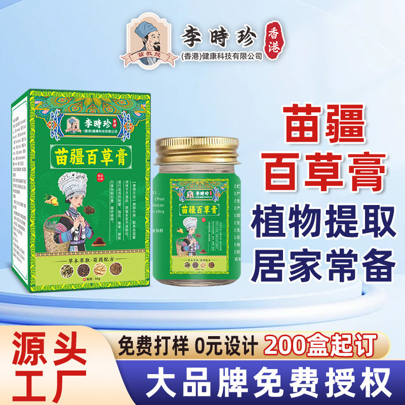 李時珍香港苗疆百草膏苗疆百草膏一盒起訂20250727AA