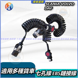 適用多種貨車 主車掛車鏈接線 七孔線 EBS鏈接線 SCANIA 富豪 VOLVO 電源線卡車 掛車線 DAF貨車掛車線
