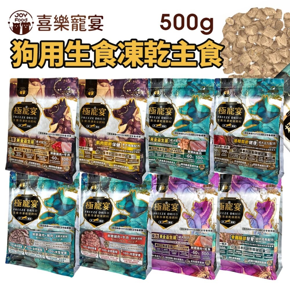 喜樂寵宴 極寵宴 生食冷凍乾燥犬飼料 500g 關節 皮膚 護眼 免疫力 腸胃保健 狗乾糧 狗主食 狗飼料『WANG』