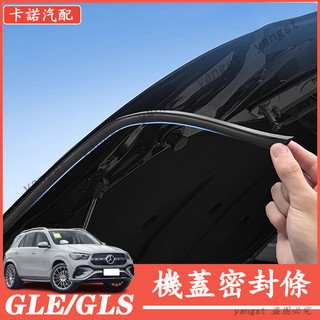 Benz 賓士 W167 20-25年 GLE GLS 汽車引擎蓋密封條 機蓋隔音膠條 機蓋密封條 靜音條 機艙蓋密封條
