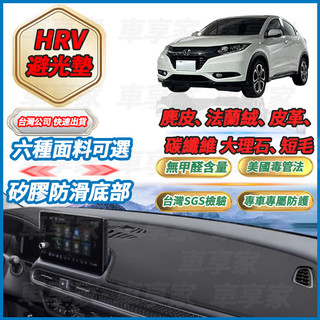 【車享家】HONDA 本田 HRV 避光墊 碳纖維皮革 超纖皮革 大理石皮革 法蘭絨 麂皮 避光墊 專車專用