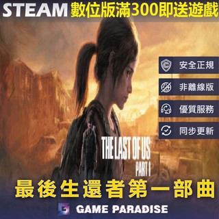 【GP電玩】最後生還者 第一部｜The Last of Us Part I｜Steam PC 數位版
