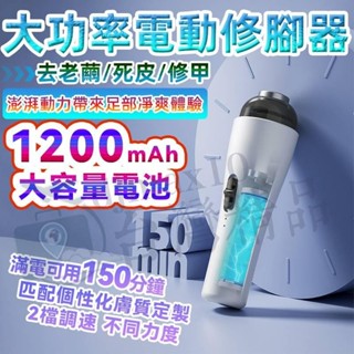 🚚隔日到貨🚚電動磨腳皮機 修腳器 德國電動磨腳皮機 去腳皮機 磨腳皮器 電動磨腳器 磨腳器 刮腳皮刀 去死皮老 美足機