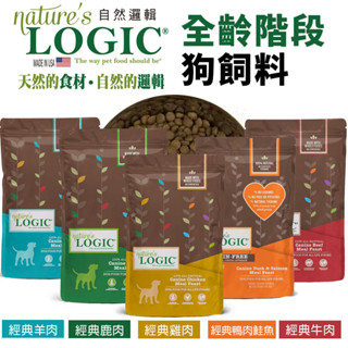 【台灣現貨免運】Natures Logic 自然邏輯 全齡犬糧4.4lb-25lb 鹿肉 雞肉 羊肉 鴨肉鮭魚 狗飼料🐾