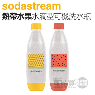Sodastream 水滴型專用可機洗水瓶1L 2入 -熱帶水果 -原廠公司貨