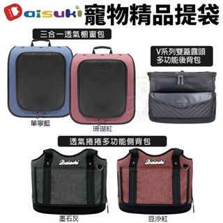 Daisuki 三合一透氣櫥窗包 透氣捲捲多功能側揹包 V系列雙蓋露頭多功能後揹包 外出包『WANG』