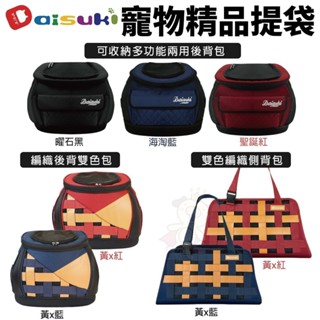 Daisuki 寵物精品提袋 編織後背雙色包 雙色編織側揹包 可收納多功能兩用後揹包 寵物後揹包 外出包『WANG』