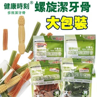 健康時刻 螺旋潔牙骨 大包裝290g-310g 螺旋多效/無榖螺旋/雙機能 全犬種 小型犬 狗潔牙骨『WANG』