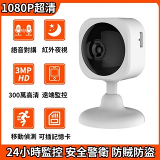 ❤臺灣現貨❤1080P 300萬 超清監視器 桌面 攝影機 遠端操控 雙向語音 嬰兒監視器 移動監測 高清夜視