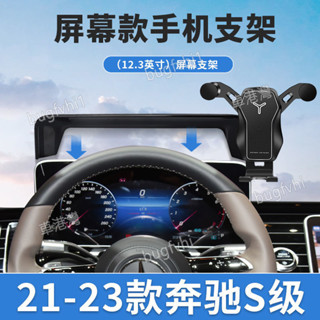 21-24款21-24款W223 S350 S450 S500 專用螢幕手機架 專用底座 導航手機支架 車用手機架
