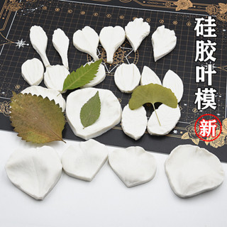 【現貨臺灣】模擬花瓣樹葉葉子楓葉多肉植物超輕粘土Diy軟陶翻糖模型矽膠模具