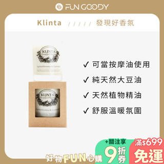 瑞典 KLINTA 香氛按摩蠟燭 200ML (45小時) - 橙花薰衣草 效期至2031.11