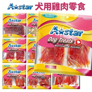 A Star 犬用雞肉零食系列 鱈魚派/雞胗/細條地瓜/起司/牛奶潔牙肉零食 狗零食『WANG』