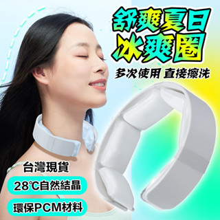 【現貨+迴圈使用】掛脖冰涼圈 降溫冰涼項圈 脖頸冰涼圈 夏季防暑圈 升級戶外冰涼項圈 冰敷項圈 升級款降溫神器