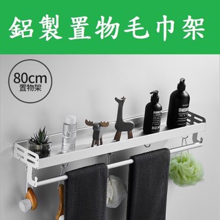 【*鋁製置物毛巾架】太空鋁 無痕掛勾 浴室收納 廚房收納 牆面收納 收納 掛勾 浴室掛勾 毛巾架 置物架