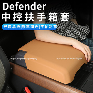 20-26年式Land Rover Defender110/90/130 扶手箱蓋 皮革扶手箱保護套 防護改裝