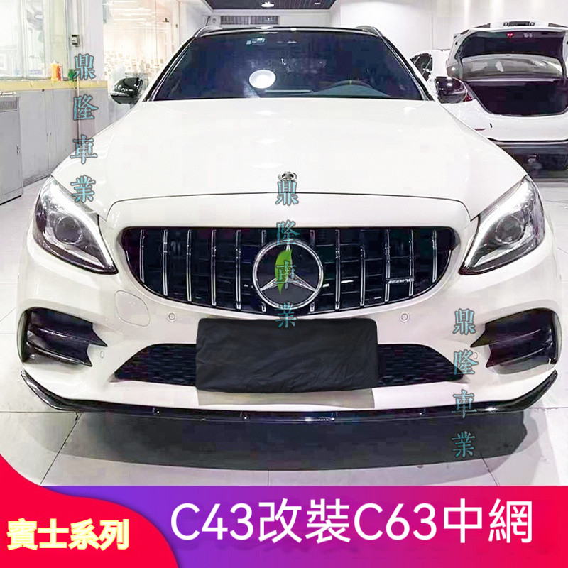 適用Benz 賓士  W205 C43 AMG 改裝C63S C63 GT水箱罩豎條水箱罩大標進氣格柵